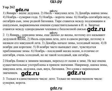 Русский язык 6 класс упражнение 262
