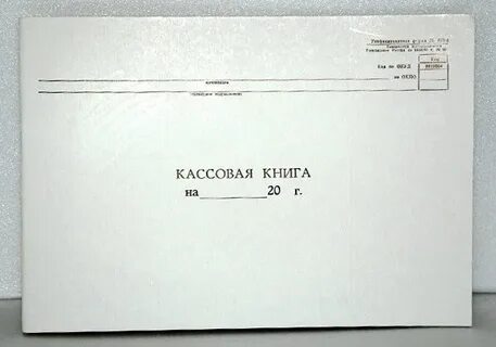Как сделать кассовую книгу