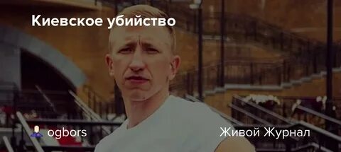 Да я снова убитый