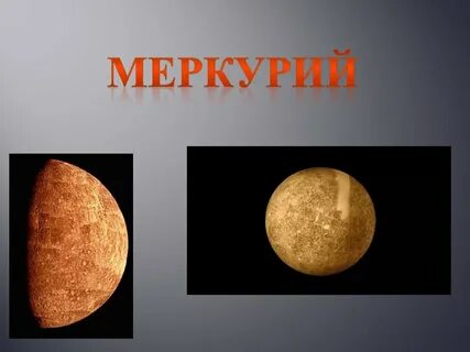 Презентация про меркурий