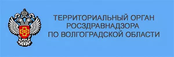 ГБУЗ "ВОКГВВ". Контролирующие органы Волгоград. Учреждения здравоохранения Волгоградской области. Организация здравоохранения Волгоградской области. Сайт вомиац волгоградской