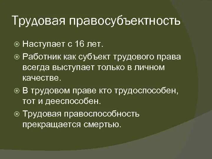 Дееспособность работника в трудовом праве. Дееспособность в трудовом праве. Трудовая правосубъектность. Трудовая правоспособность. Правоспособность по трудовому праву.