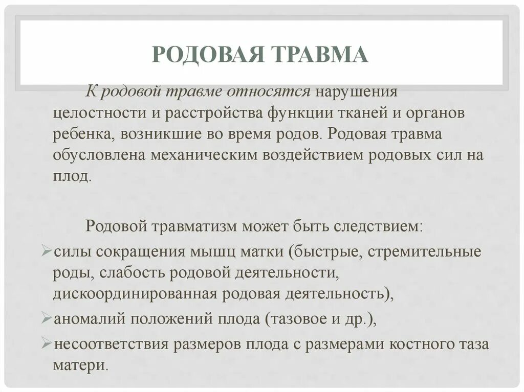 К травмам можно отнести. Родовой травматизм матери презентация. Классификация родовых травм. Родовой травматизм матери заключение. К родовой травме относят.