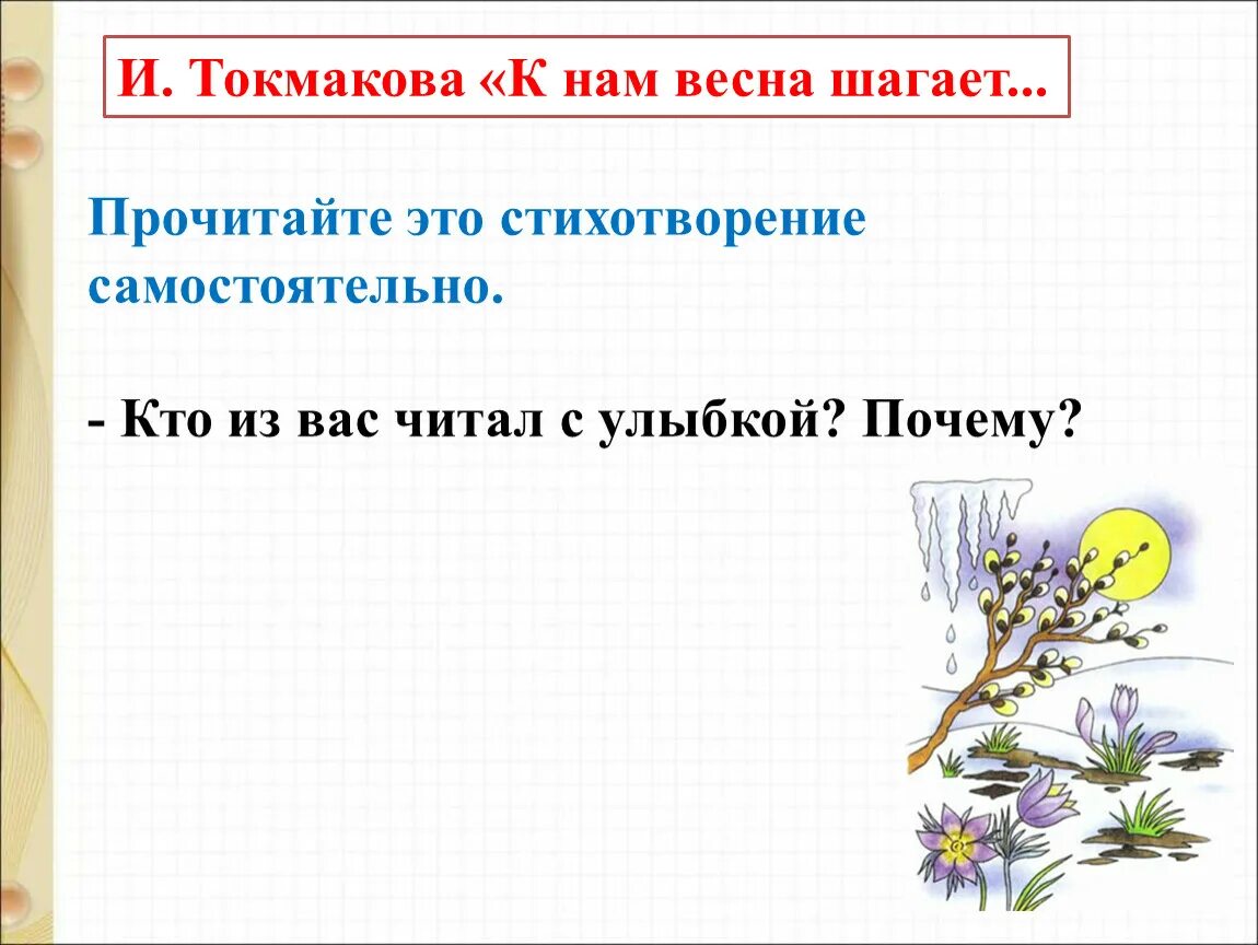 Ручей токмакова презентация 1 класс школа россии