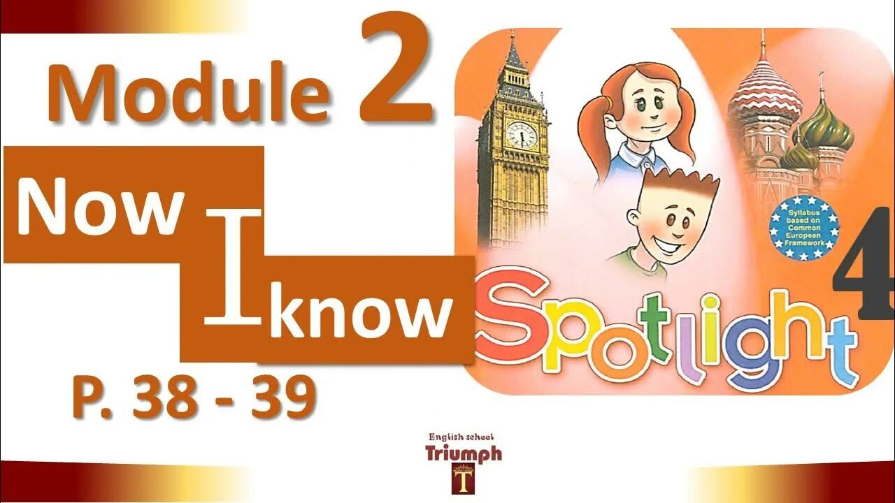 Спотлайт 4 класс грамматический. Spotlight 4. Спотлайт 2 Now i know 3. Spotlight 4 Module 2. Spotlight 4 student's book.