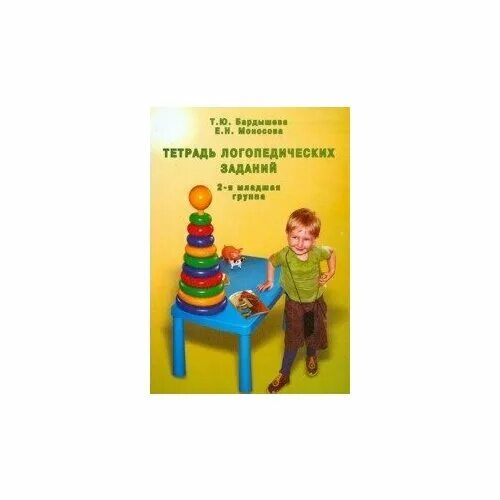 логопедические задания 4-5 лет бардышева. бардышева т ю моносова е н тетрадь логопедических заданий. тетрадь логопедических заданий. логопедическая тетрадь бардышева моносова. логопедическая тетрадь бардышева моносова средняя группа.