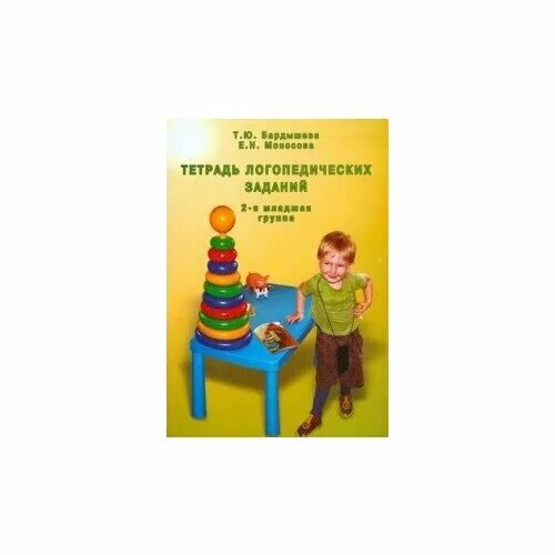 Тетрадь для логопедической группы. Бардышева Моносова тетрадь логопедических заданий. Моносова Бардышева тетрадь логопедических заданий 5-6. Бардышева Моносова логопедические 2 младшая. Моносова тетрадь логопедических заданий.