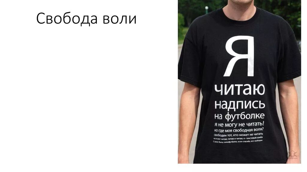 Свобода выбора представителя. Свобода воли. свобода воли и свобода выбора. воля выбора. надпись воля.