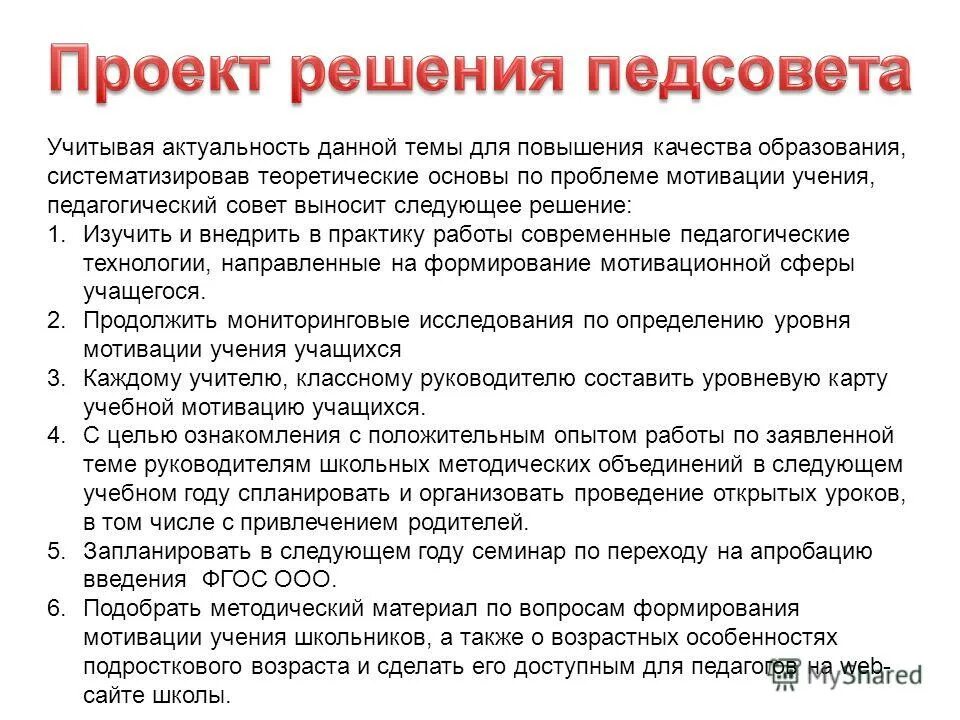 Проект педагогического совета