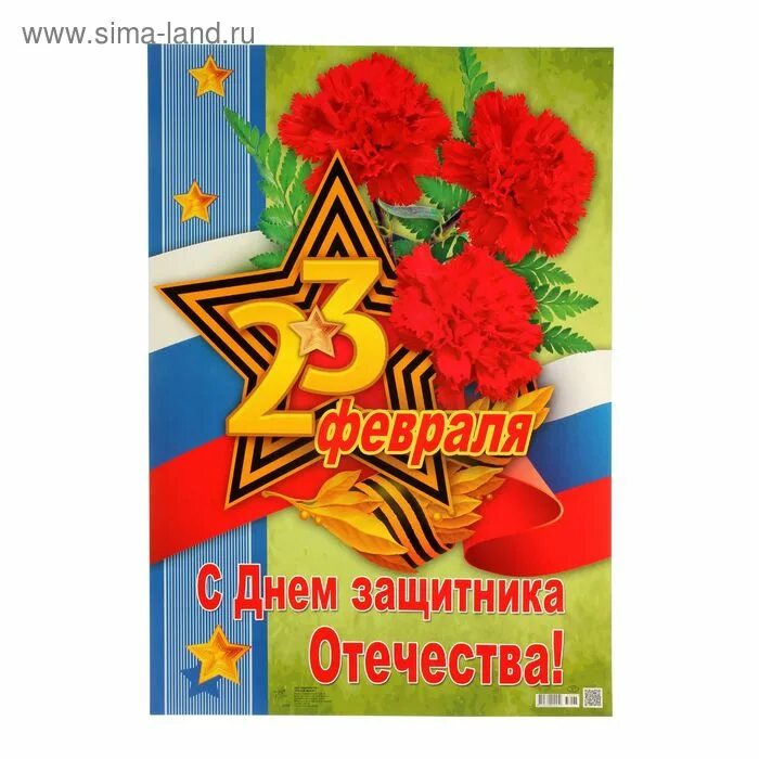 Плакат на 23 февраля. Плакат ко Дню защитника Отечества. Поздравительные плакаты с 23 февраля. Плакат ко Дню 23 февраля. Плакат с днем защитника