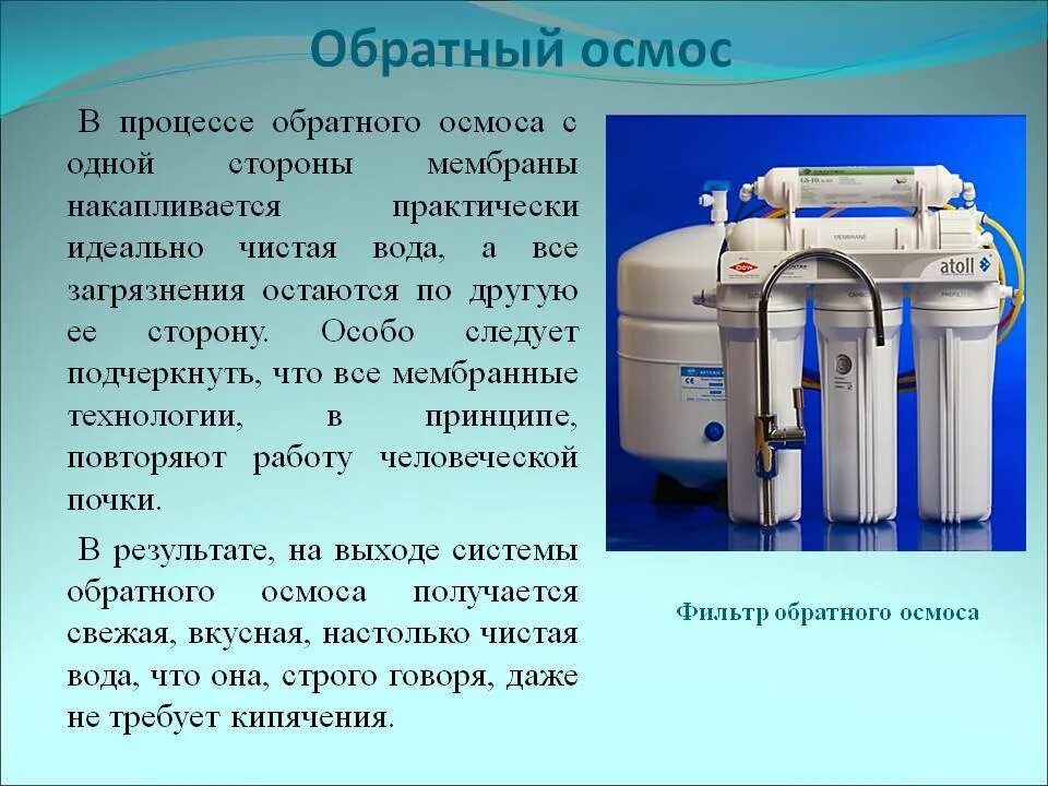 Первая очистка воды. Фильтр обратного осмоса 300 литров. Обратный осмос технология очистки воды. Что такое осмос воды. Фильтрация воды обратный осмос.