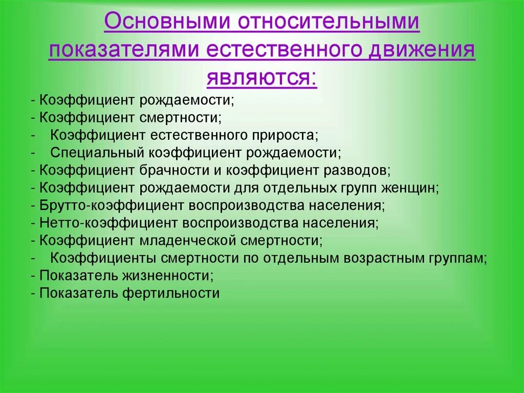 Показателем характеристики населения является. Показателем естественного движения населения является. К основным показателям естественного движения населения относится. Относительные показатели естественного движения населения. Какие показатели относятся к естественному движению населения.