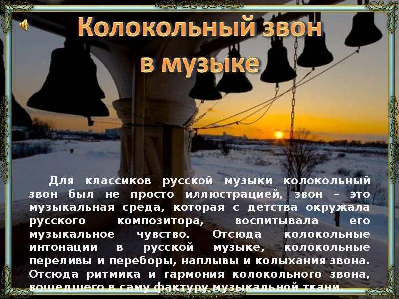 Колокольный звон на Руси презентация. Доклад о колоколах. Колокольный звон в Музыке и искусстве. Сообщение о звоне колоколов.