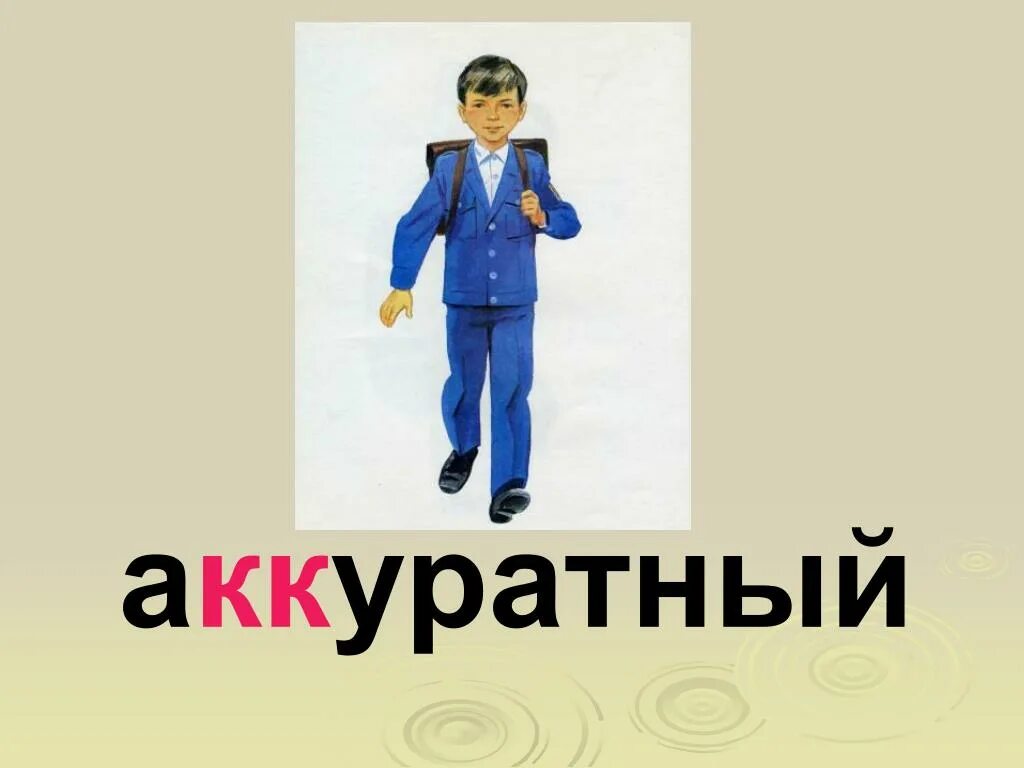 Чуткий внимательный аккуратный маленький гигантский. Рисунки к слову аккуратный, аккуратно. аккуратно картинка. работай аккуратно картинка детская.