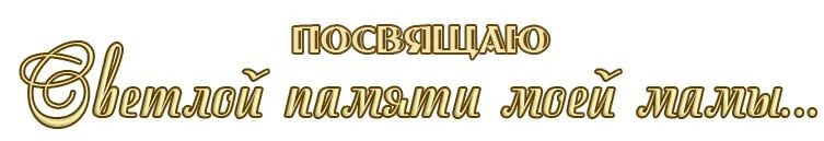 Помню и люблю маму