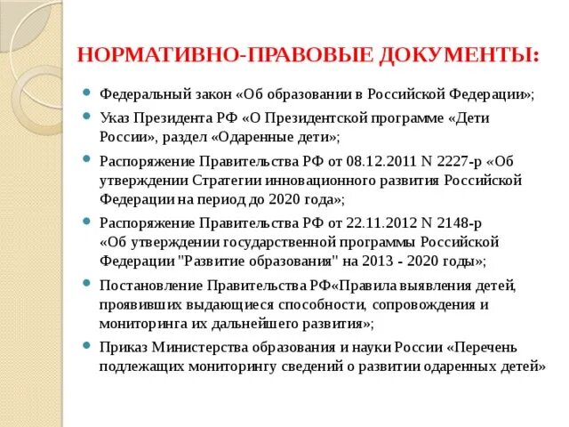 Указ президента 642. Документы регламентирующие работу с одаренными детьми. Нормативные документы с работой с одарёнными детьми. Нормативные документы при работе с одаренными детьми. Нормативные документы для работы с детьми.