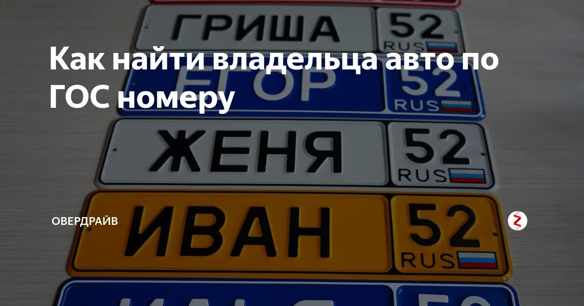 Как узнать кому принадлежит номер машины. Номер владельца по номеру машины. как найти владельца авто. как найти владельца машины по номеру автомобиля. как найти владельца авто по гос номеру.