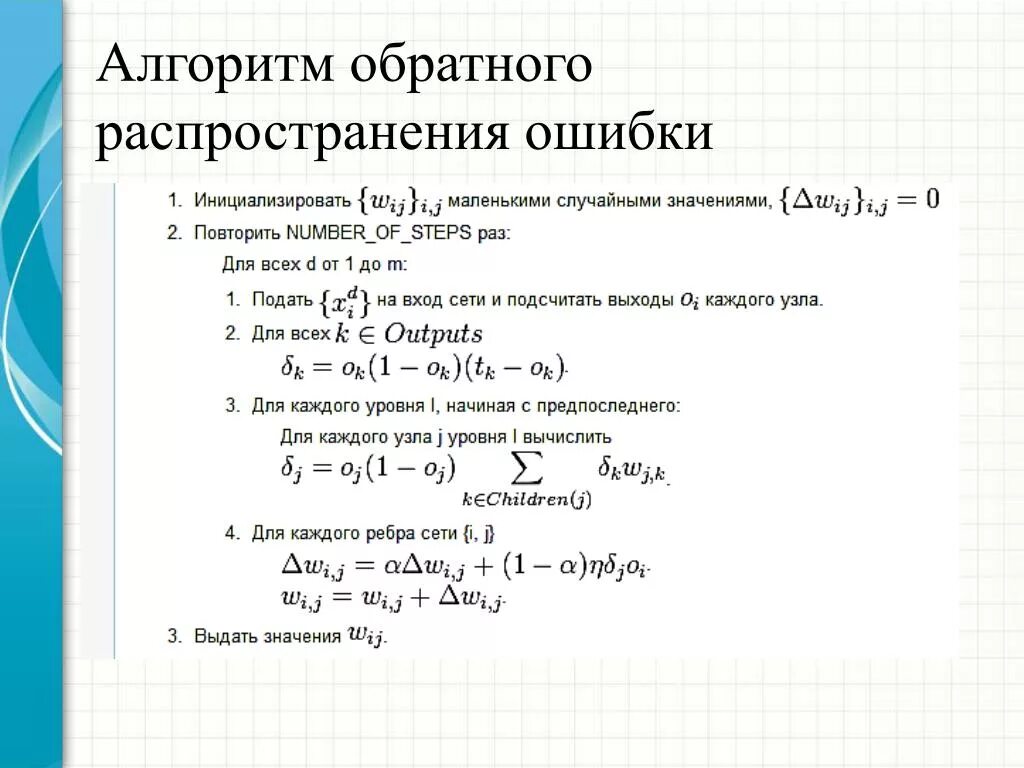 Алгоритм обратной ошибки. Алгоритм обратного распространения ошибки. Алгоритм обратного распространения. Метод обратного распространения ошибки. Схема метода обратного распространения ошибки.