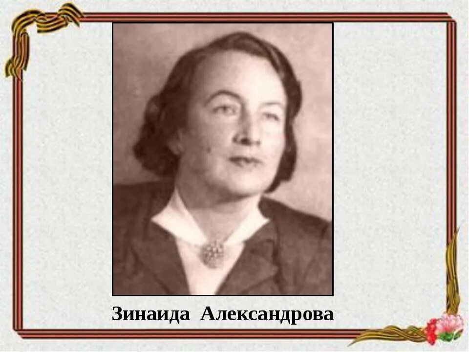 З е александрова