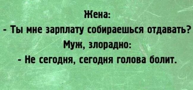 Зарплата мужа будет моя. Зарплату отдам жену. Отдай зарплату жене. Муж не отдает зарплату жене. Муж отдает зарплату.