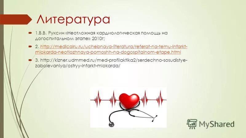 Курсовая работа инфаркт миокарда. Инфаркт вывод. Курсовая работа инфаркт миокарда. Осложнения острой сердечной недостаточности. Осложнения острого периода инфаркта миокарда.
