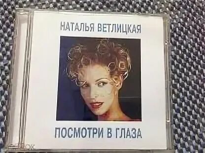 Ветлицкая посмотри в глаза mp3