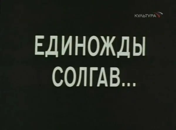 Солгавший единожды цитата. Ни единожды. Афоризмы козьмы пруткова. Ни единожды. Ни единожды.