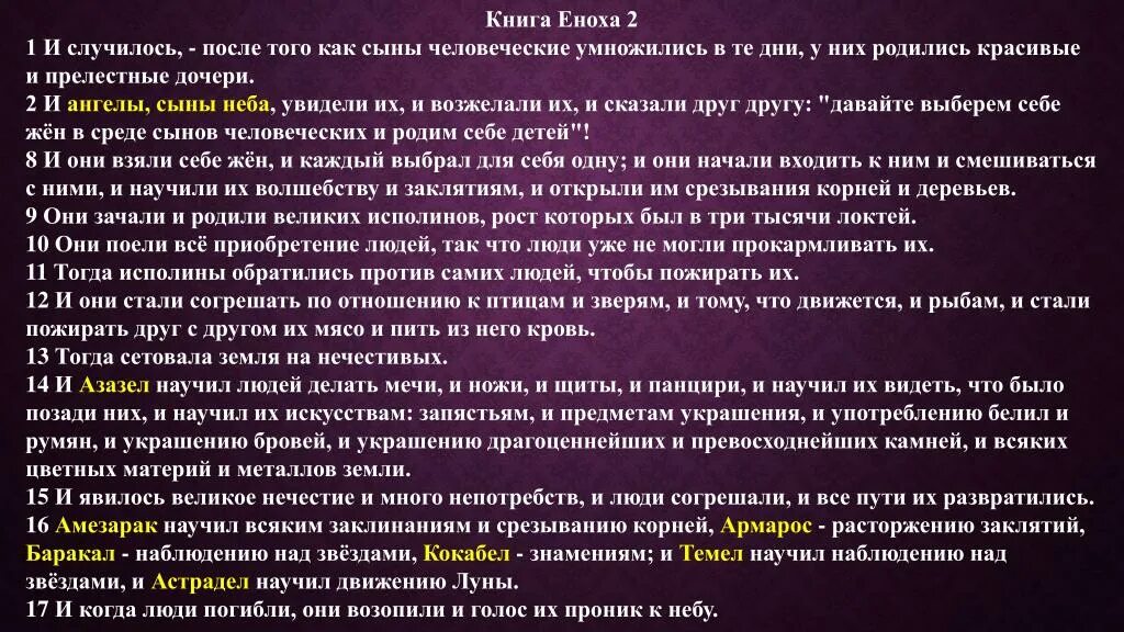 Сыны Божии и дочери человеческие. Ангелы в книге Еноха. Тогда сыны Божии увидели дочерей человеческих. Сыны Божии увидели дочерей человеческих что это значит. Объясни слово сын неба