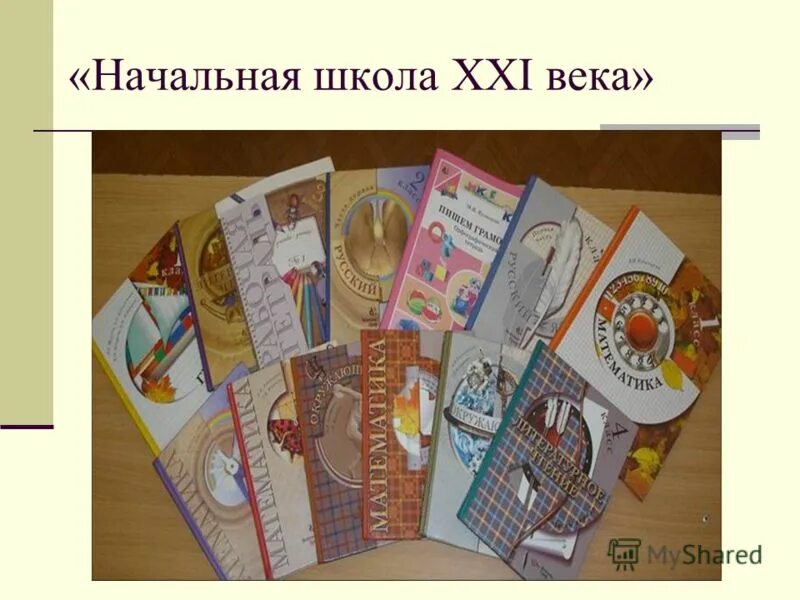 Книги школа 21 века. Школа XXI век учебники. УМК начальная школа 21 века учебники. Комплект учебников школа 21 век. Школа 21 век программа учебники.