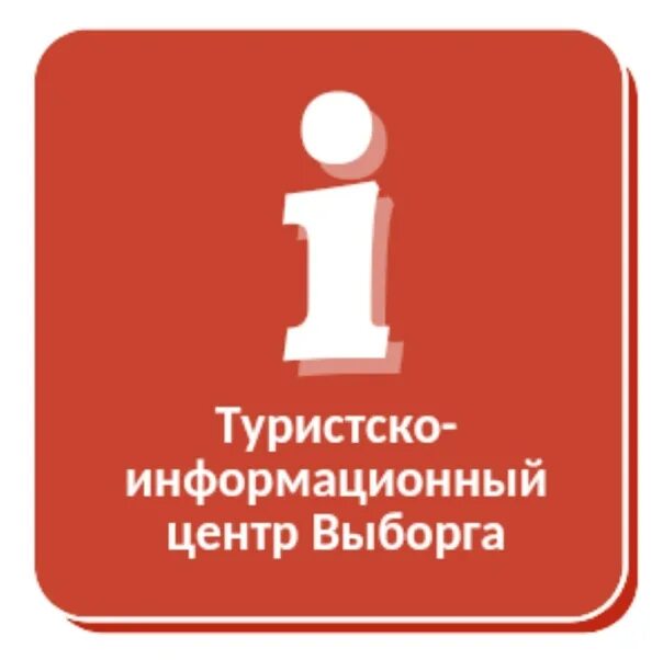 Туристско информационный центр воронежа. Туристско-информационный центр. туристско-информационный центр нижний новгород. туристско информационный центр саранск. выборг иц.