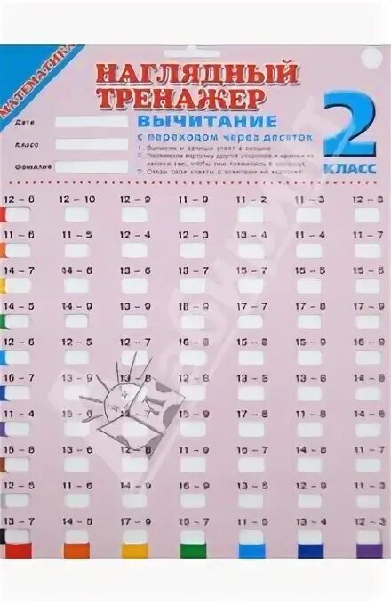Переход через десяток 2 3. Наглядный тренажер по математике. наглядный тренажер вычитание. наглядный тренажер сложение с переходом через десяток 2 класс. вычитание с переходом через десяток тренажер.