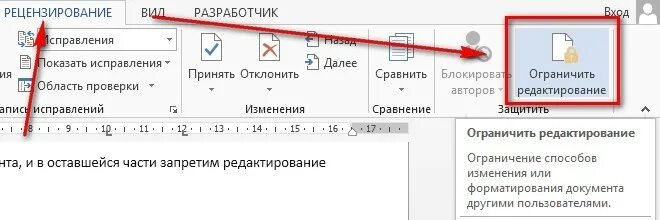 Почему не редактируется ворд. Запрет редактирования в Ворде. Ограничить редактирование в Word. Блокировка вордовского документа. Запретить редактирование в Ворде.