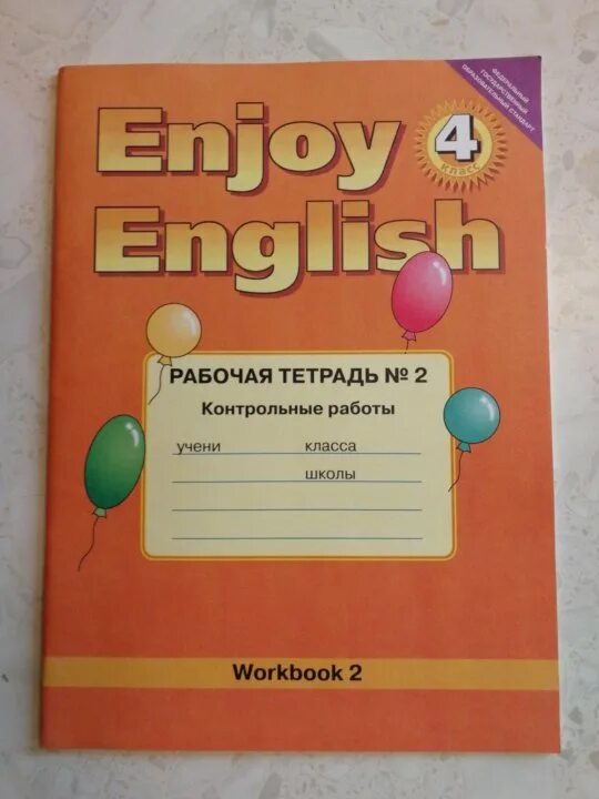2 класс. Место английского языка фгос. Английский язык. Контрольные 2 класс английский enjoy english. Биболетова 10 класс рабочая тетрадь.