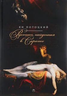 Рукопись найденная в сарагосе
