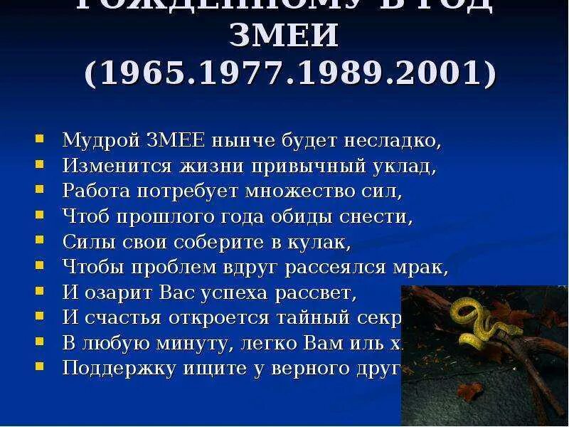 Змей по гороскопу мужчина. 2001 Год Восточный гороскоп. Какой год 1965 по гороскопу. 1965 Год какой змеи. 1977 Год какой змеи.