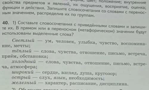 Подумай значение каких слов приведены. Составьте словосочетания в переносном значении. Слова светлый в прямом и переносном значении. Придумай словосочетания с приведенными словами. Умножение в переносном значении.