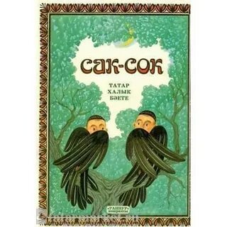 Сак сок бәете на татарском