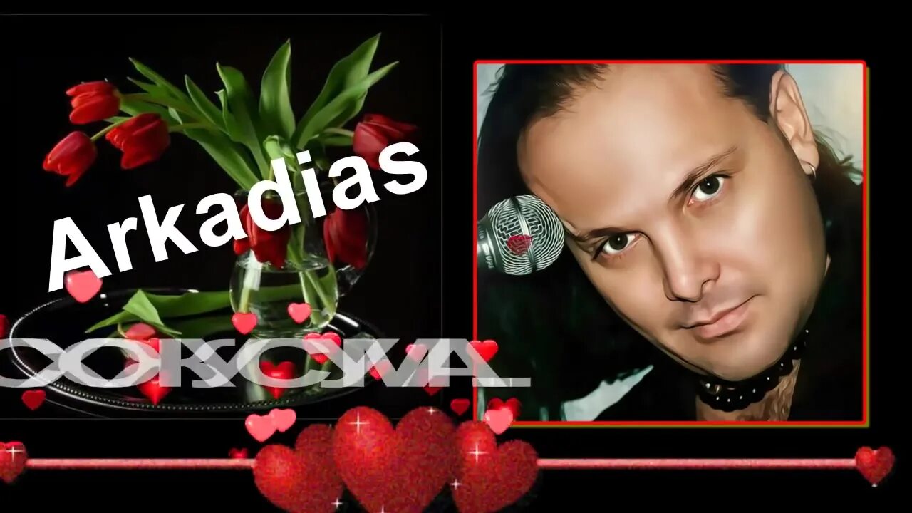 аркадиас схожу с ума. аркадиас певец. аркадиас схожу с ума. "аркадиас" && ( исполнитель | группа | музыка | music | band | artist ) && (фото | photo). аркадиас люблю.