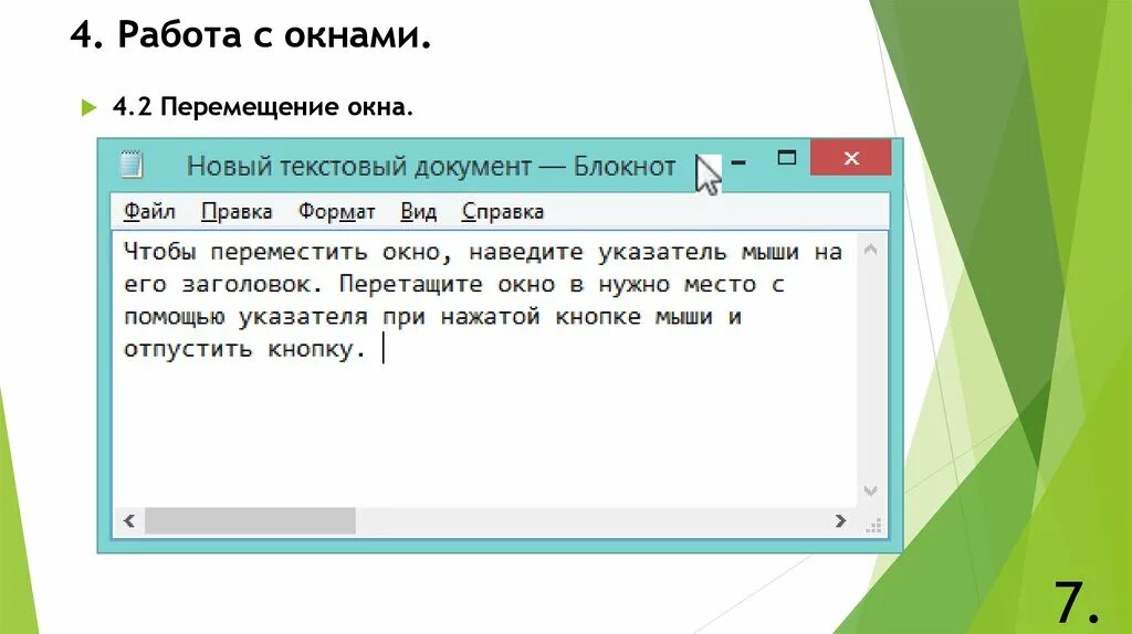 Окно можно перенести. Перемещение окна по экрану. Как переместить окно. Как переместить окно Информатика. Как перемещается окно по экрану?.