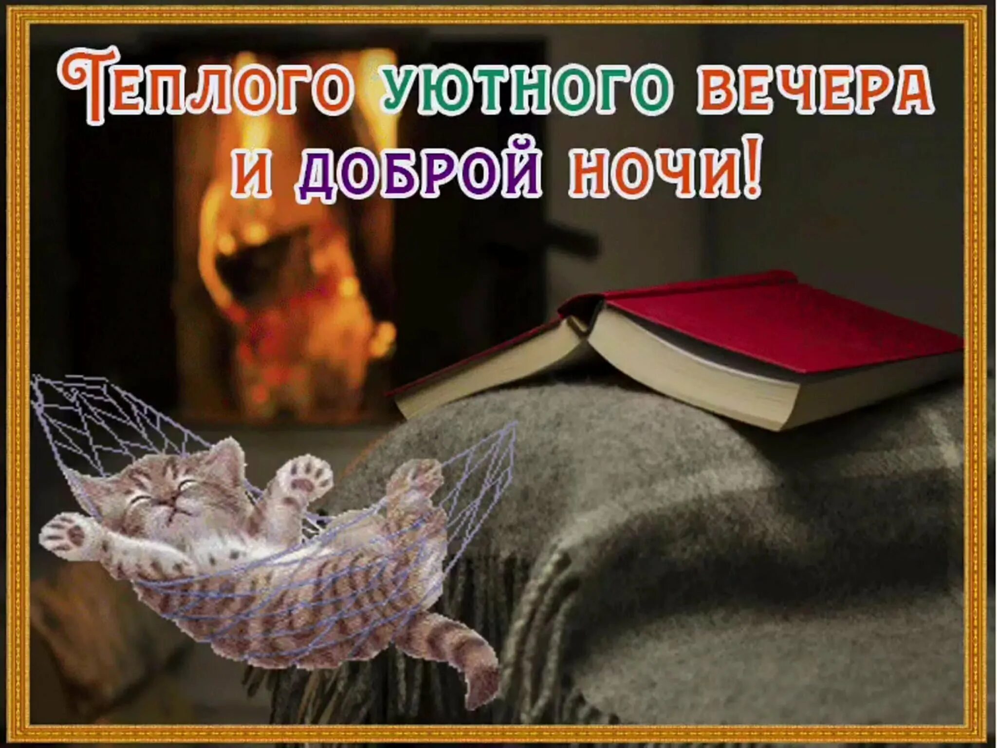 Будет спокойным и приятным
