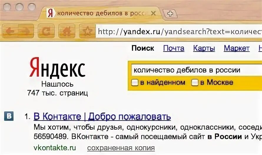 Живи придурок. Количество дебилов в России. Количество дибилов в Росси. Количесто дебилов в Росси. Сколько дебилов в России.