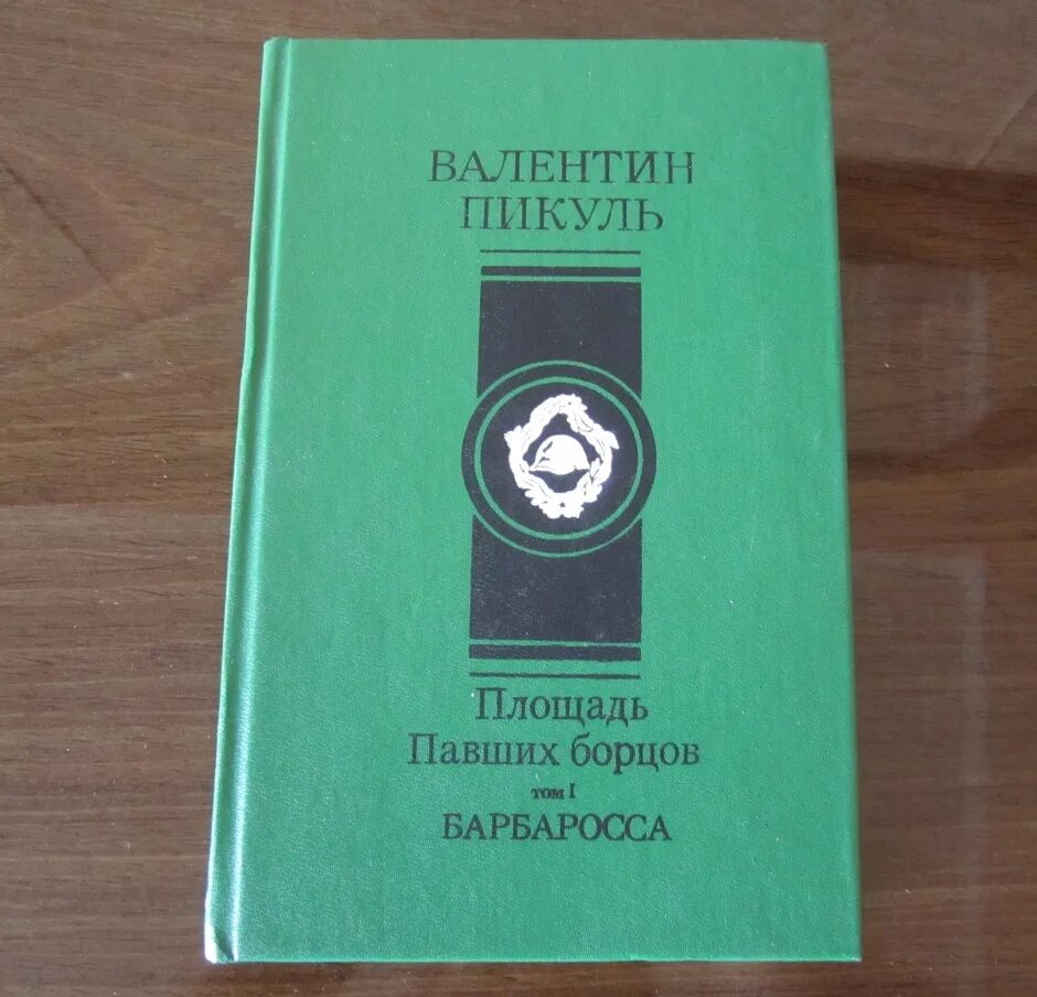 Пикуль площадь. Книга пикуля площадь павших борцов.