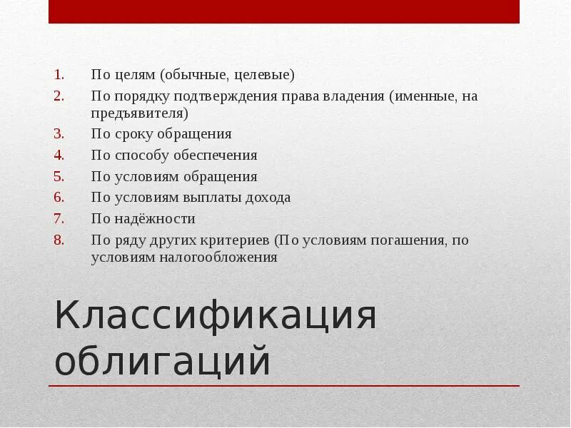 Владений имя. Ценные бумаги по порядку владения. Обычные и целевые облигации. Классификация ценных бумаг по срокам выплаты дохода. По форм владения именные.