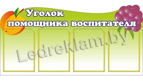 Уголок воспитатель