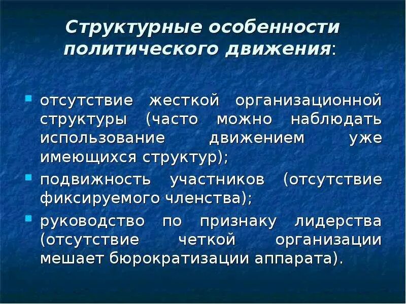 Структура общественно политического движения. Характеристика политических движений. Особенности общественно политического движения. Функции общественно-политических движений.