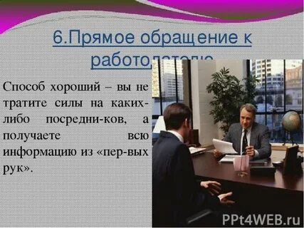 Обращаться на прямую