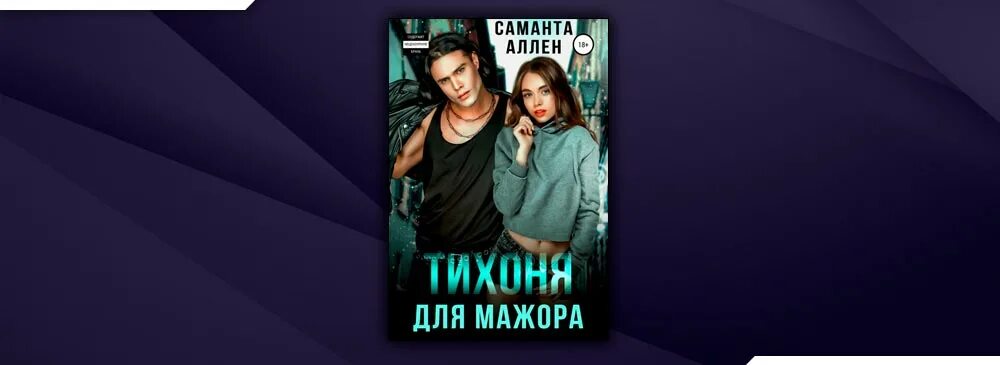 Малыш от мажора читать. Тихоня для хулигана Саманта Аллен. Саманта Аллен - тихоня для МАЖОРА. Саманта Аллен тихоня для хулигана похожие. Романы про студентов.