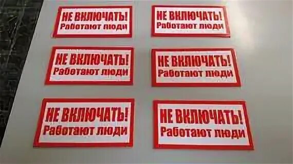 Табличка работают люди