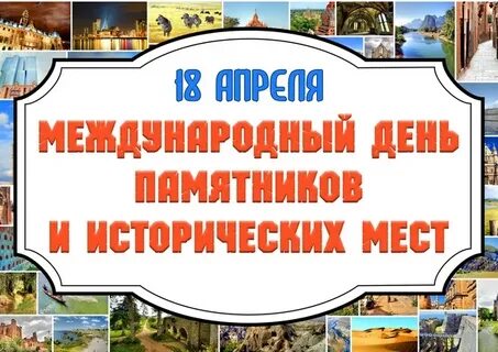 Международный день памятников акция