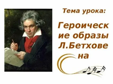 Образы л бетховена